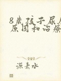 8岁孩子尿床的原因和治疗