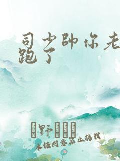 司少帅你老婆又跑了