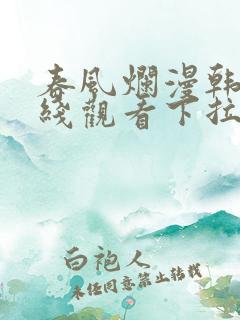 春风烂漫韩漫在线观看下拉式漫画