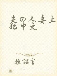 夫の人妻上司に犯中文
