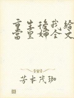 重生后我给前夫当皇婶全文免费阅读