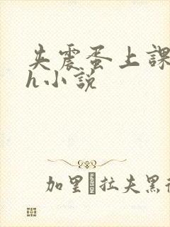 夹震蛋上课爽死h小说