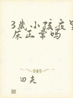 3岁小孩夜里尿床正常吗