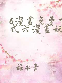 6漫画免费下拉式六漫画妖神记