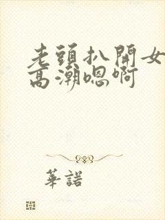 老头扒开女人添高潮嗯啊