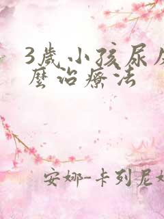 3岁小孩尿床怎么治疗法