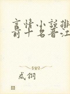 言情小说排行榜前十名晋江校园文