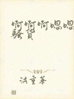 啊啊啊嗯嗯嗯小骚货