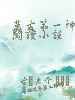 万古第一神全文阅读小说