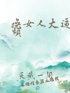 操女人大逼的视频