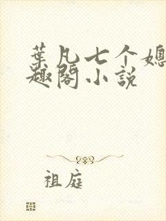 叶凡七个媳妇笔趣阁小说