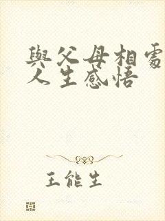 与父母相处之道人生感悟