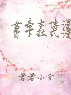 女帝本传漫画免费下拉式漫画最新章节列表