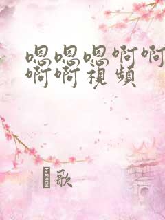 嗯嗯嗯啊啊啊啊啊啊视频