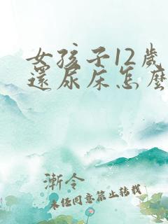 女孩子12岁了还尿床怎么回事