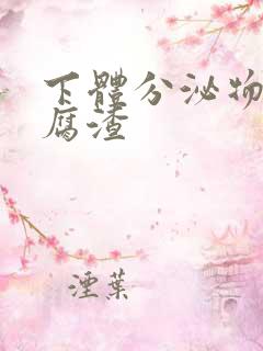 下体分泌物呈豆腐渣