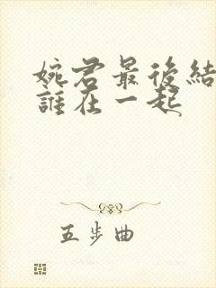 婉君最后结局和谁在一起