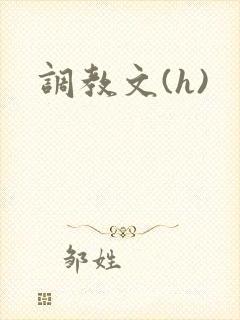 调教文(h)