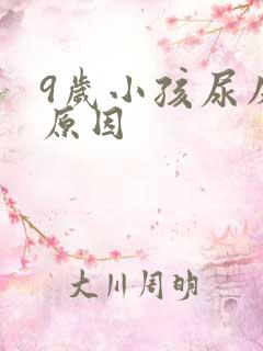 9岁小孩尿床的原因