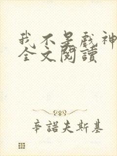 我不是戏神陈伶全文阅读