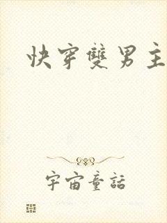 快穿双男主主攻