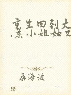 重生回到大婚前,叶小姐她又美又飒小说