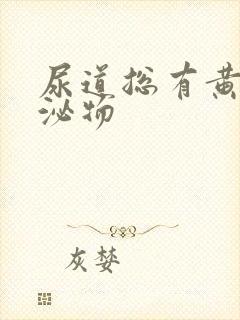 尿道总有黄色分泌物