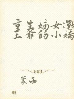 重生嫡女:战神王爷的小娇妻