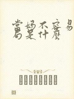 当妈不容易大结局是什么