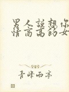 男人说想你了 情商高的女人要怎么回答