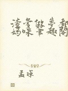 渣爹做梦都想抢妈咪笔趣阁