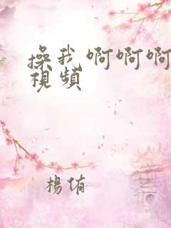 操我啊啊啊好爽视频