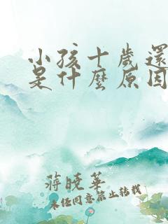 小孩十岁还尿床是什么原因