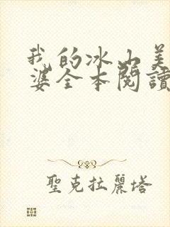 我的冰山美女老婆全本阅读
