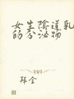 女生阴道乳白色的分泌物