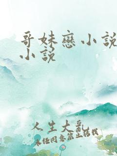 哥妹恋小说言情小说