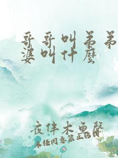 哥哥叫弟弟的老婆叫什么