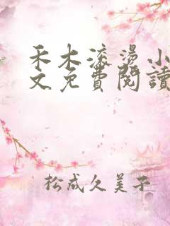 禾木滚烫小说全文免费阅读笔趣阁