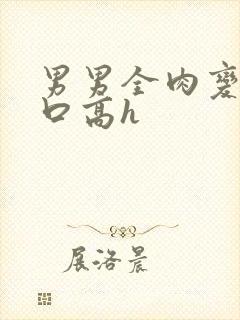 男男全肉变态重口高h