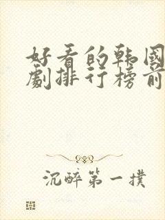 好看的韩国家庭剧排行榜前十名