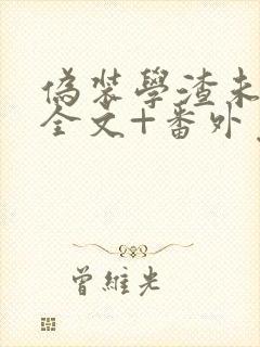 伪装学渣未删减全文+番外免费阅读