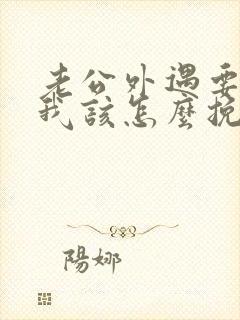 老公外遇要离婚我该怎么挽回