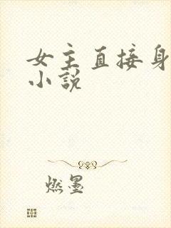 女主直接身穿的小说
