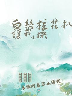 白丝校花扒开腿让我操