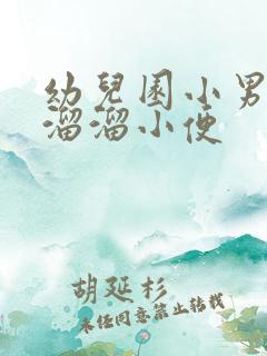 幼儿园小男孩光溜溜小便