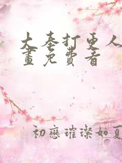 大奉打更人 漫画免费看