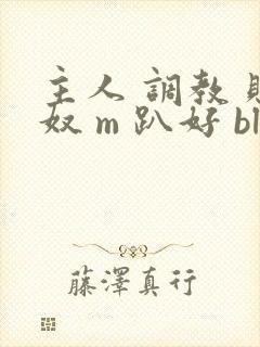 主人 调教 贱奴 m 趴好 bl