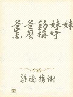 爸爸的妹妹丈夫怎么称呼