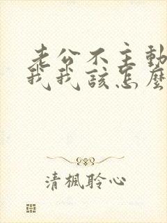 老公不主动联系我我该怎么办