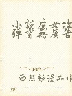 小说庶女攻略无弹窗无广告